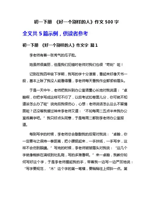 初一下册 《好一个别样的人》作文500字