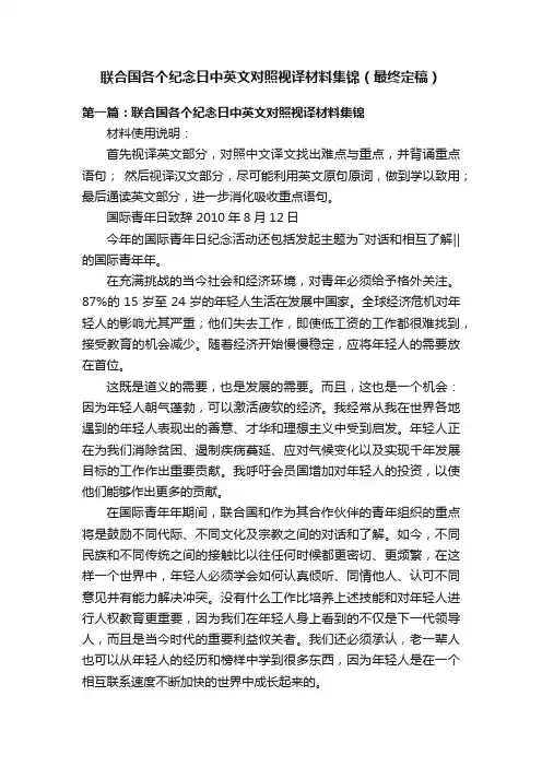 联合国各个纪念日中英文对照视译材料集锦（最终定稿）