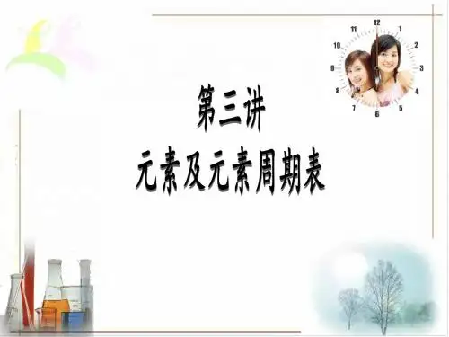 元素及元素周期表