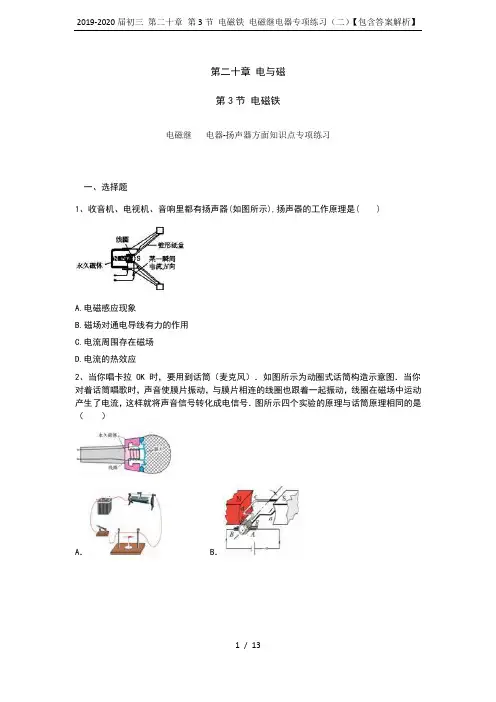 2019-2020届初三 第二十章 第3节 电磁铁 电磁继电器专项练习(二)【包含答案解析】