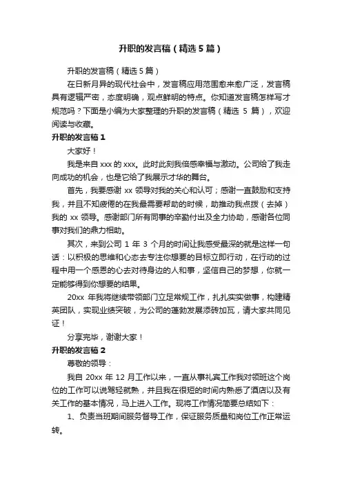 升职的发言稿（精选5篇）