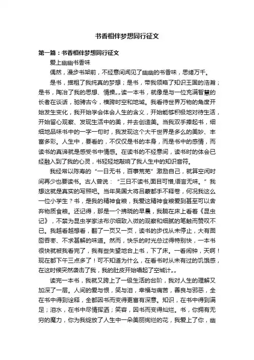 书香相伴梦想同行征文