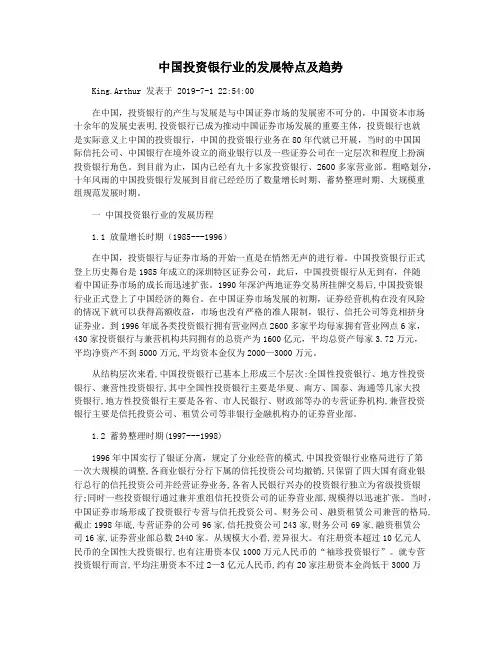 中国投资银行业的发展特点及趋势