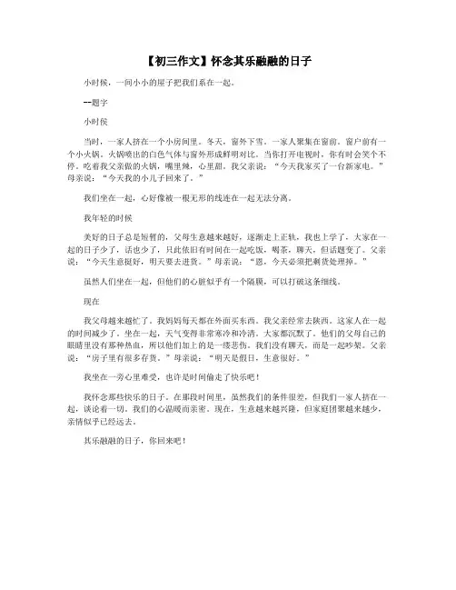 【初三作文】怀念其乐融融的日子