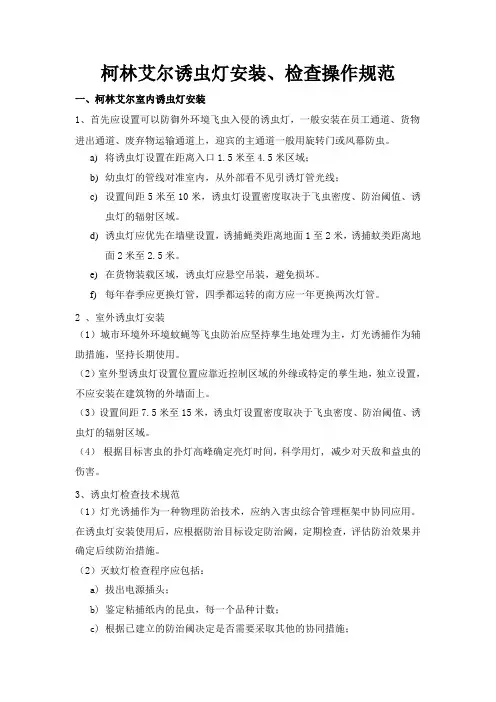 粘捕式杀虫灯安装及维护规范