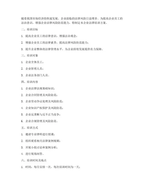 企业法律培训方案计划