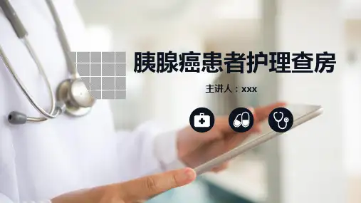 胰腺癌患者护理查房PPT课件