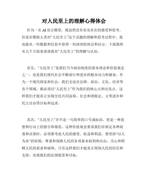 对人民至上的理解心得体会