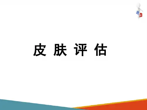 身体各部位评估—皮肤浅表淋巴结评估(健康评估课件)