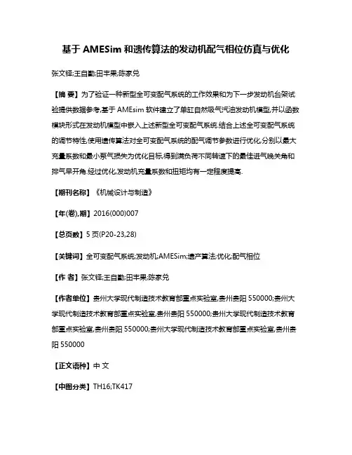 基于AMESim和遗传算法的发动机配气相位仿真与优化