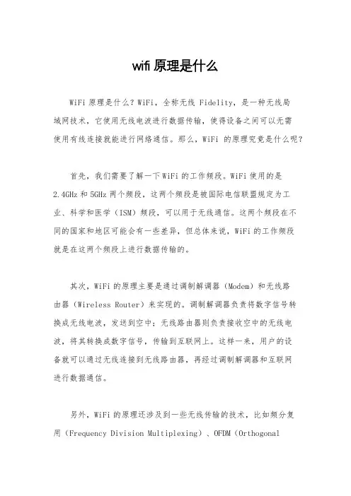 wifi原理是什么