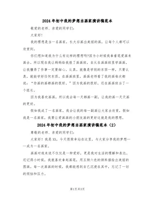 2024年初中我的梦想当画家演讲稿范本（2篇）