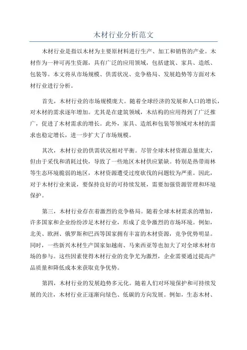 木材行业分析范文