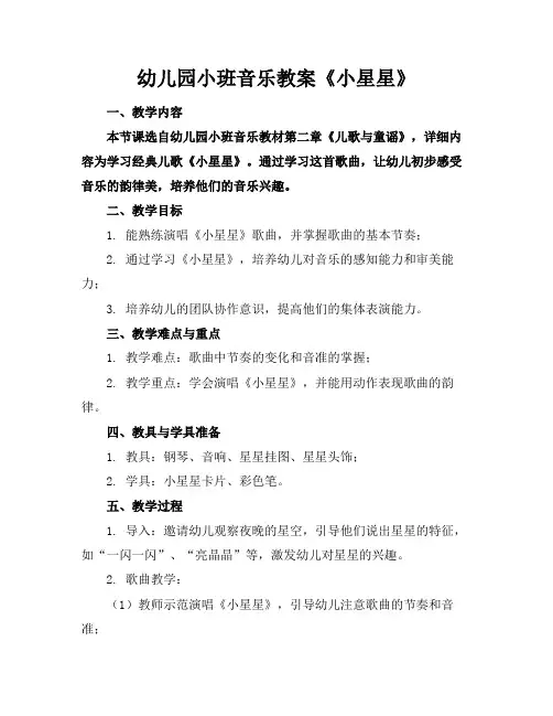 幼儿园小班音乐教案《小星星》(1)