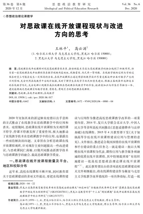 对思政课在线开放课程现状与改进方向的思考