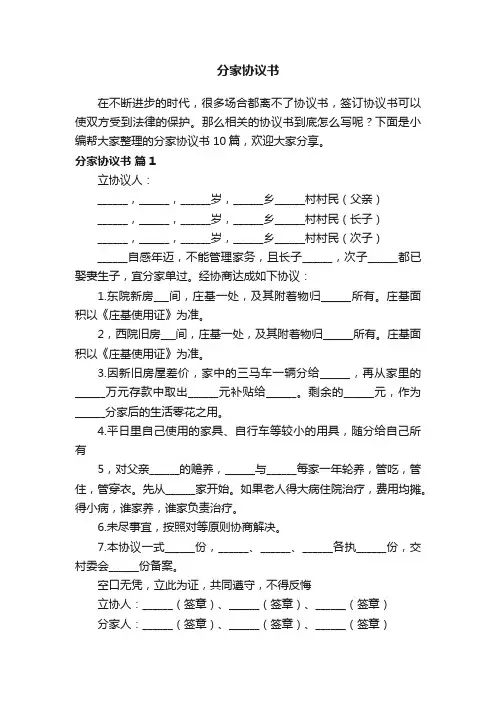 分家协议书模板10篇