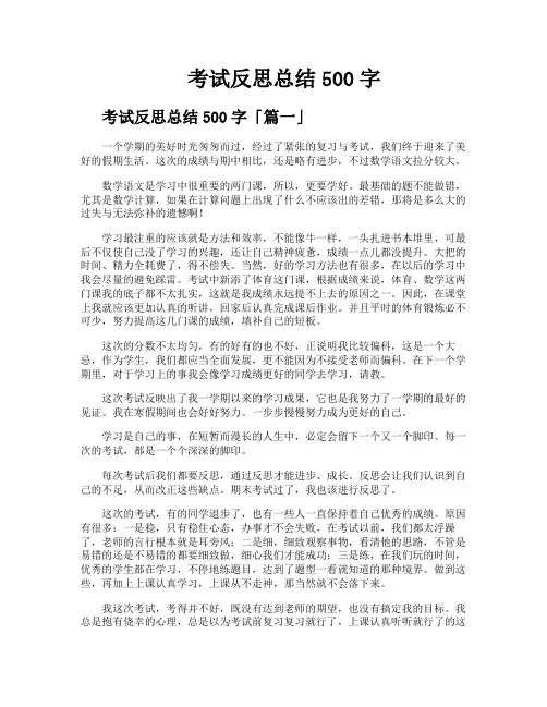 考试反思总结500字