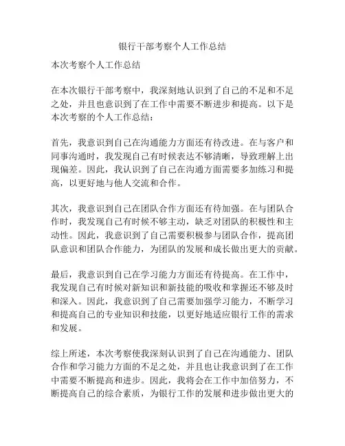银行干部考察个人工作总结