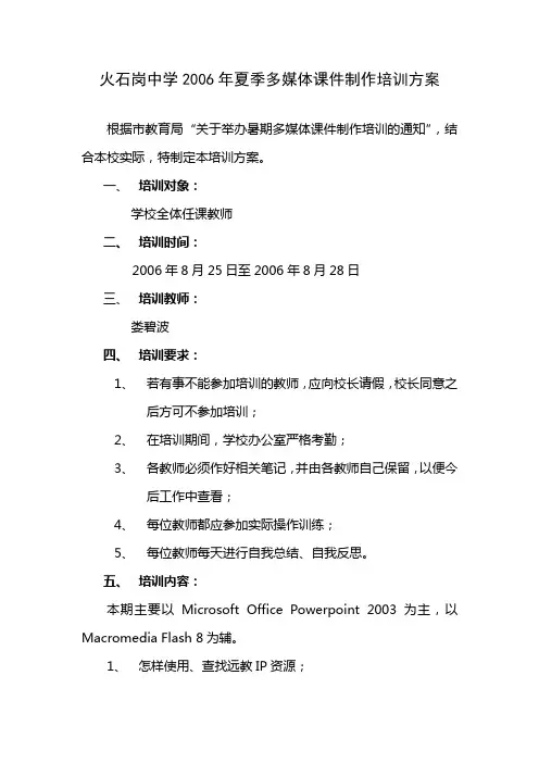2006年夏季多媒体课件制作培训计划