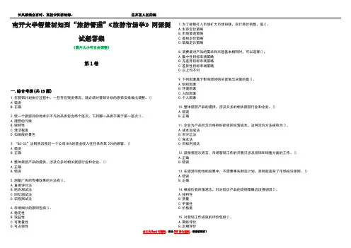 南开大学智慧树知到“旅游管理”《旅游市场学》网课测试题答案1