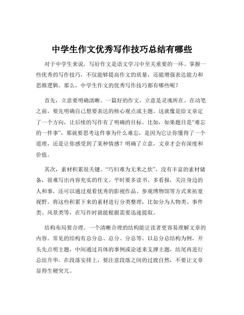 中学生作文优秀写作技巧总结有哪些