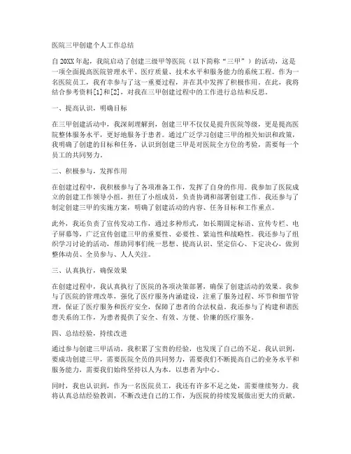 医院三甲创建个人工作总结