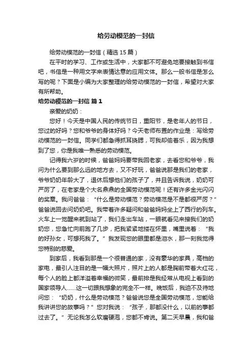 给劳动模范的一封信（精选15篇）