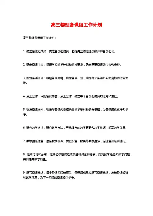 高三物理备课组工作计划