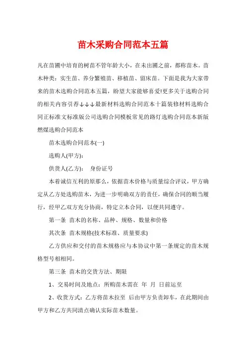 苗木采购合同范本五篇
