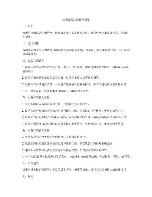 检测设备标识管理制度