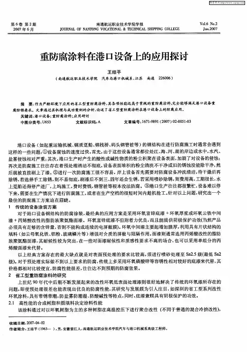 重防腐涂料在港口设备上的应用探讨