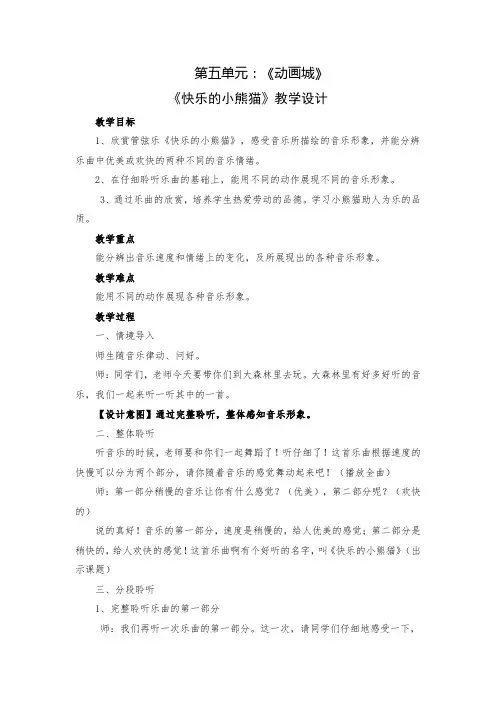小学音乐一年级上册第五单元快乐的小熊猫 教学设计