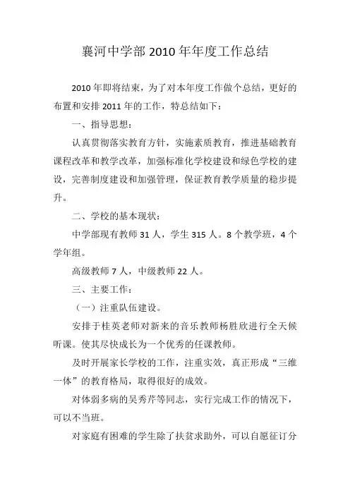 襄河中学部2010年年度工作总结
