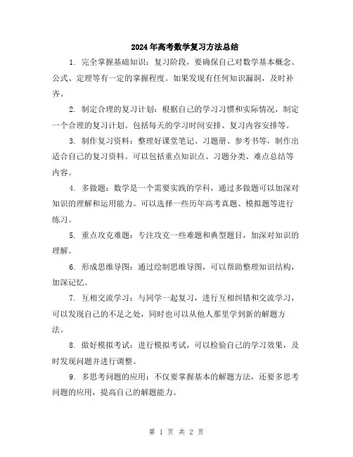2024年高考数学复习方法总结