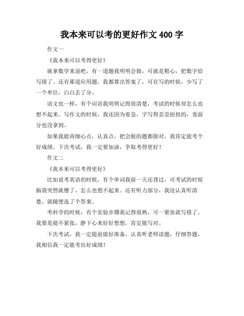 我本来可以考的更好作文400字