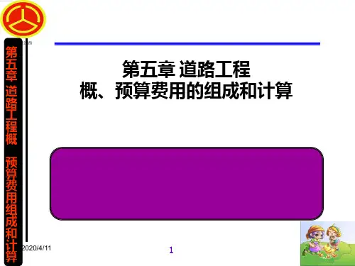 道路工程概预算费用的组成和计算PPT课件