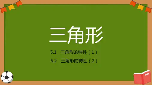 《三角形》优秀ppt课件(经典完整版)