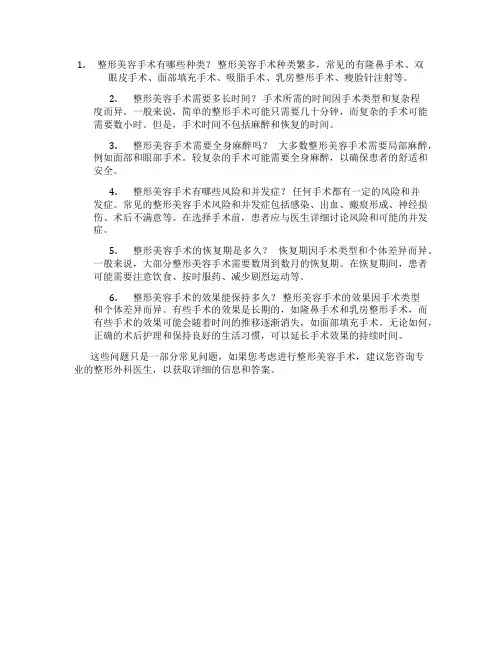 整形美容手术常见问题