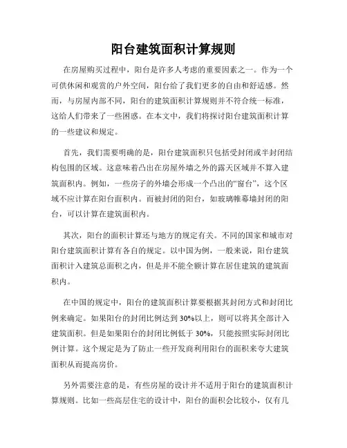阳台建筑面积计算规则