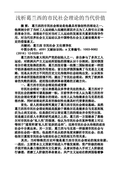 美文欣赏之浅析葛兰西的市民社会理论的当代价值