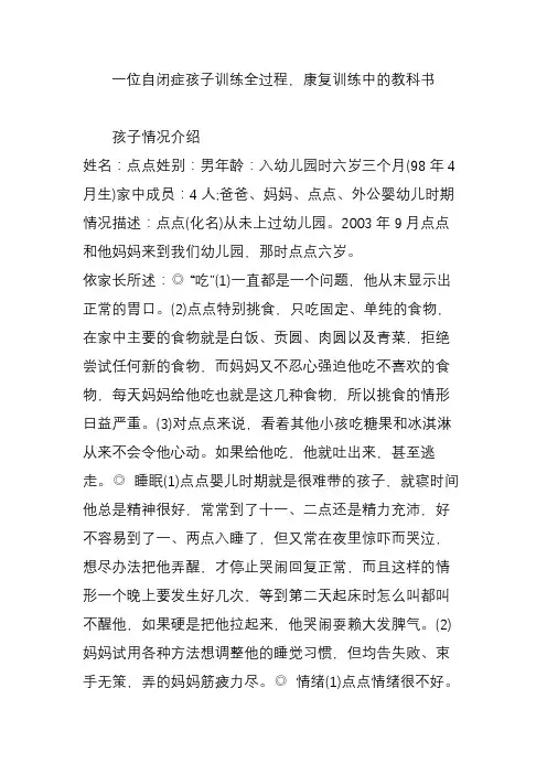 (完整word版)一位自闭症孩子训练全过程,康复训练中的教科书