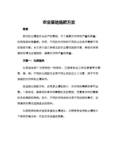 农业基地施肥方案