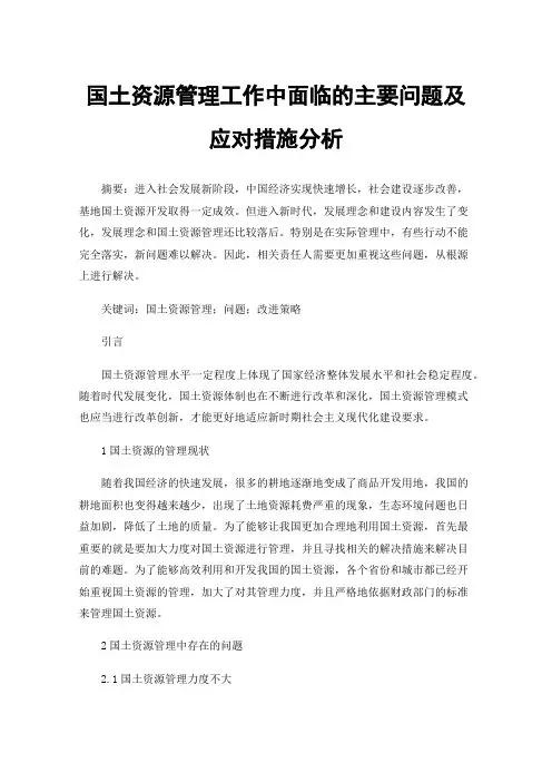 国土资源管理工作中面临的主要问题及应对措施分析