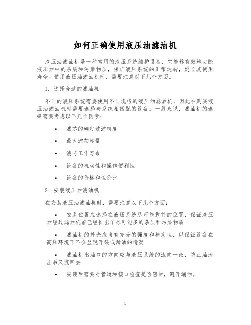 如何正确使用液压油滤油机