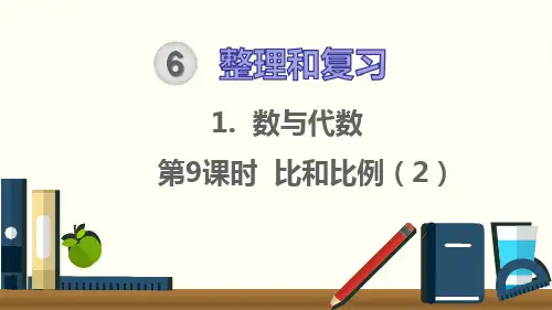 (人教版)六年级下册数学1.数与代数 第9课时 比和比例(2)(共16张PPT)