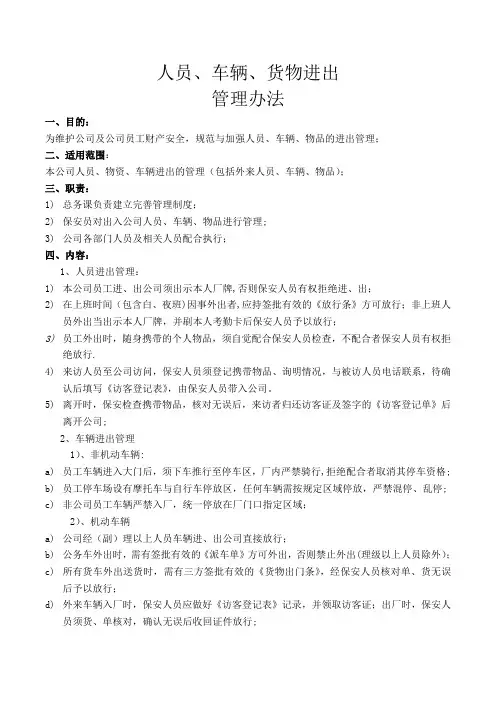 人员、车辆、货物进出管理办法