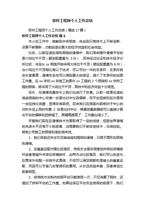 软件工程师个人工作总结（精选17篇）