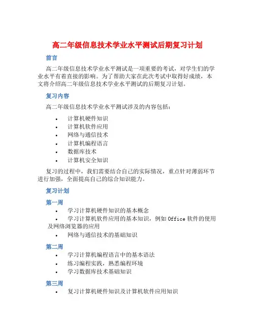 高二年级信息技术学业水平测试后期复习计划 