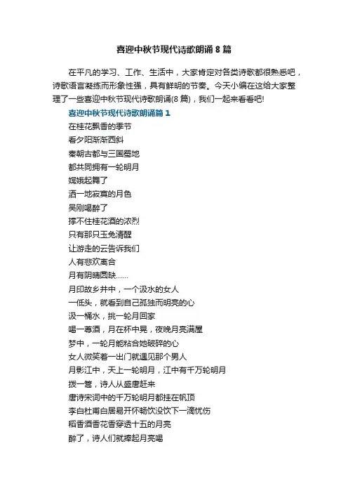 喜迎中秋节现代诗歌朗诵（8篇）