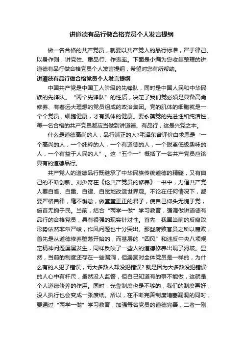 讲道德有品行做合格党员个人发言提纲
